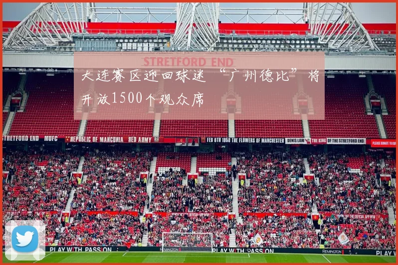 大连赛区迎回球迷 “广州德比”将开放1500个观众席