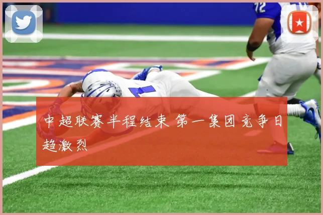 中超联赛半程结束 第一集团竞争日趋激烈