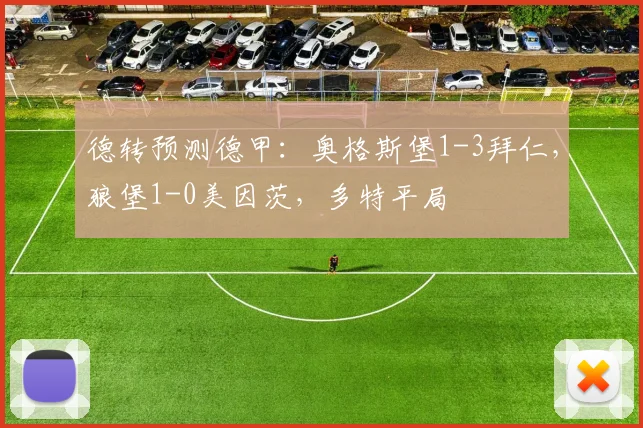 德转预测德甲：奥格斯堡1-3拜仁，狼堡1-0美因茨，多特平局