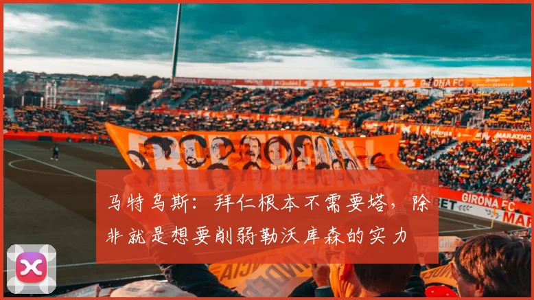 马特乌斯：拜仁根本不需要塔，除非就是想要削弱勒沃库森的实力