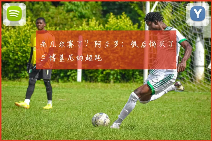 老凡尔赛了？阿圭罗：很后悔买了兰博基尼的超跑