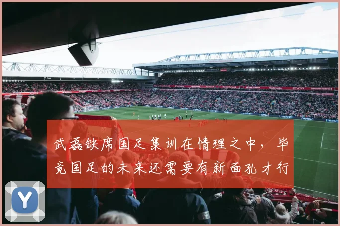 武磊缺席国足集训在情理之中，毕竟国足的未来还需要有新面孔才行