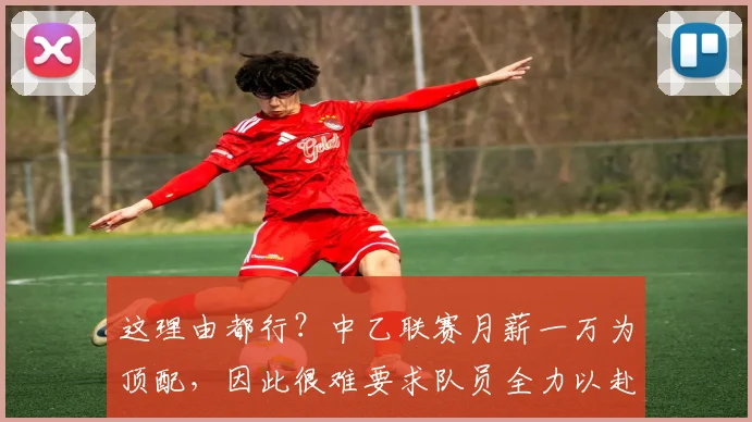 这理由都行？中乙联赛月薪一万为顶配，因此很难要求队员全力以赴