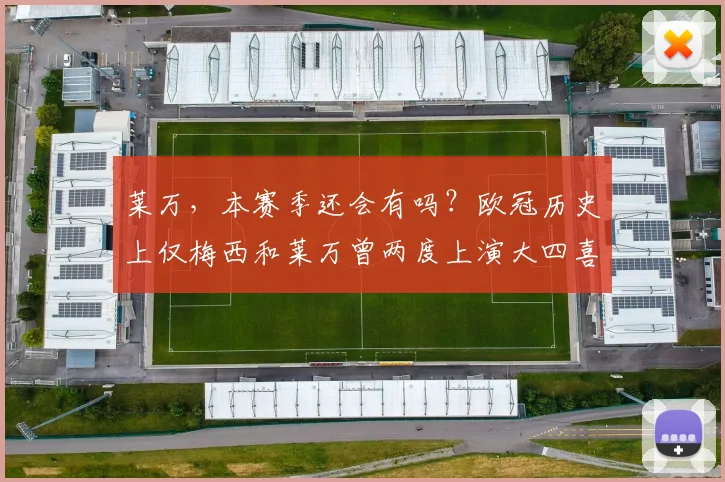 莱万，本赛季还会有吗？欧冠历史上仅梅西和莱万曾两度上演大四喜