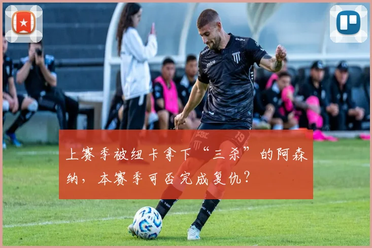 上赛季被纽卡拿下“三杀”的阿森纳，本赛季可否完成复仇？
