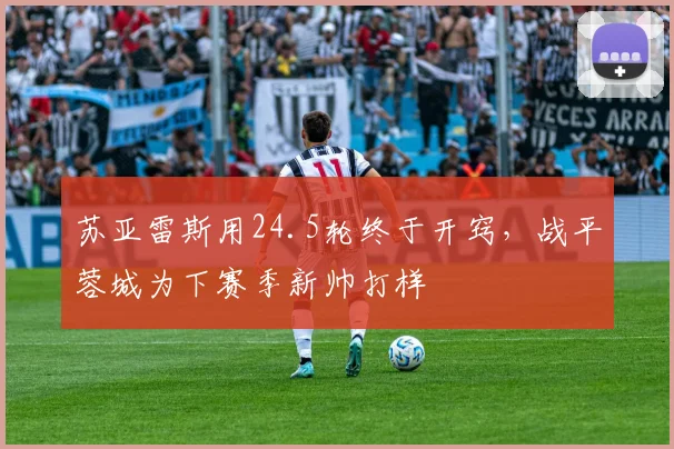 苏亚雷斯用24.5轮终于开窍，战平蓉城为下赛季新帅打样