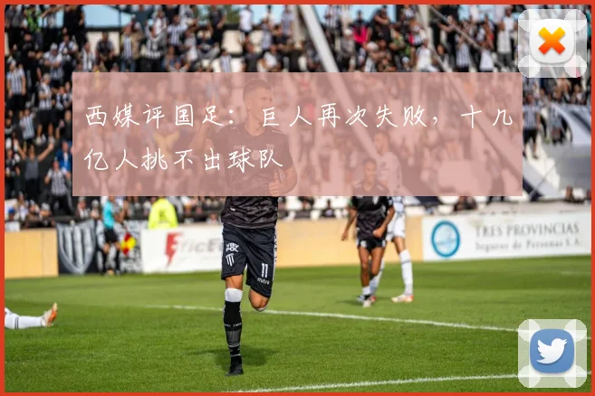 西媒评国足：巨人再次失败，十几亿人挑不出球队