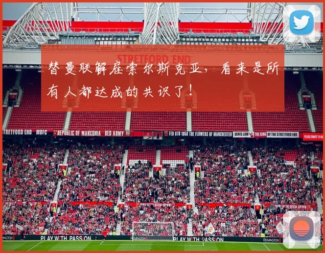 替曼联解雇索尔斯克亚，看来是所有人都达成的共识了！
