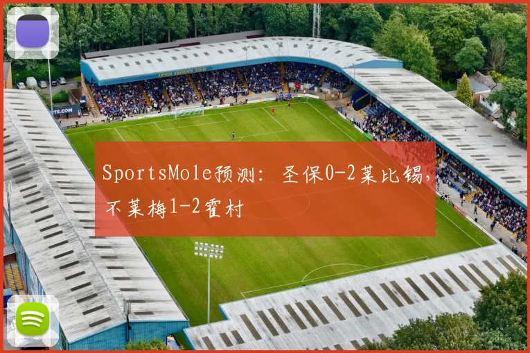 SportsMole预测：圣保0-2莱比锡，不莱梅1-2霍村