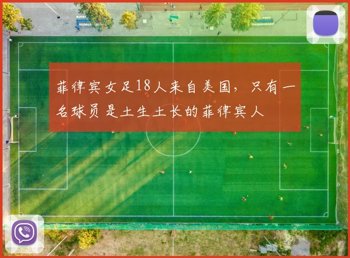 菲律宾女足18人来自美国，只有一名球员是土生土长的菲律宾人