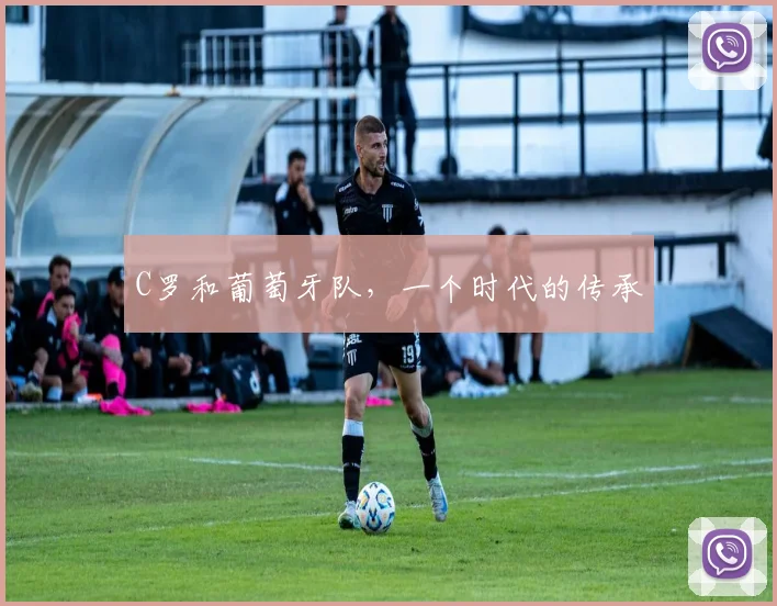 C罗和葡萄牙队，一个时代的传承