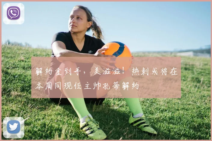 解约金到手，美滋滋！热刺或将在本周同现任主帅孔蒂解约