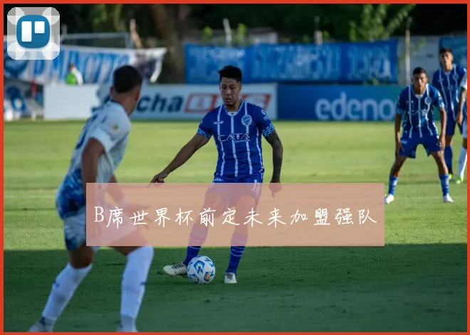 B席世界杯前定未来加盟强队