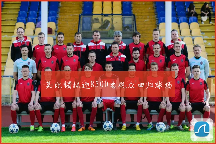 莱比锡拟迎8500名观众回归球场